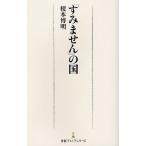 「すみません」の国