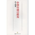 中国台頭の終焉