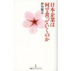 日本企業は何で食っていくのか