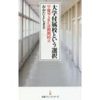 大学付属校という選択 早慶MARCH関関同立