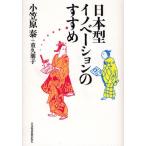 日本型イノベーションのすすめ