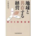 地球と共存する経営 MOS改革宣言