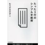 たった3行のシンプル手紙術 仕事も人間関係もうまくいく“手書きフレーズ”