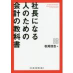 社長になる人のための会計の教科書