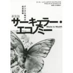 サーキュラー・エコノミー デジタル時代の成長戦略 新装版