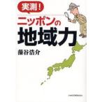 実測!ニッポンの地域力