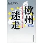 欧州迷走 揺れるEU経済と日本・アジアへの影響