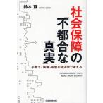 社会保障の「不都合な真実」 子育て・医療・年金を経済学で考える