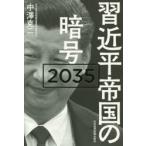 習近平帝国の暗号2035