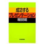 成功するプレゼンテーション