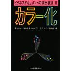 ビジネスドキュメントの演出技法 2
