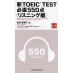 新TOEIC TEST必達550点 リスニング編
