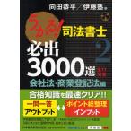 うかる!司法書士必出3000選／全11科目 2