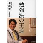勉強法の王道