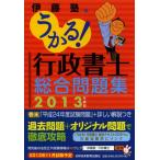 うかる!行政書士総合問題集 2013年度版