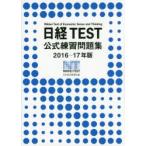 日経TEST公式練習問題集 2016-17年版