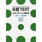 日経TEST公式テキスト＆問題集 2017-18年版
