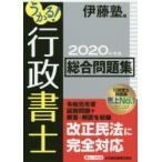 うかる!行政書士総合問題集 2020年度版