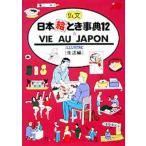 仏文日本絵とき事典 12