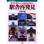 駅舎再発見 時代の姿をとどめる駅舎を訪ねて