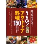 うまい!簡単アウトドア料理150 庭で山でキャンプで!