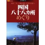 四国八十八カ所めぐり 同行二人。大師が開いた祈りの道へ