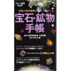 宝石・鉱物手帳 神秘の石の世界をのぞいてみよう