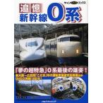 追憶新幹線0系 「夢の超特急」0系最後の雄姿!