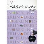 ベルリン・ドレスデン