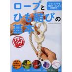 ロープとひも結びの基本 アウトドアでも毎日のくらしでも応用自在!