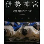 伊勢神宮 式年遷宮のすべて 常若の祈り