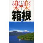 箱根 〔2014〕