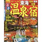 るるぶ温泉＆宿東海 信州 飛騨 北陸 〔2016〕