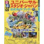 るるぶユニバーサル・スタジオ・ジャパン公式ガイドブック 〔2017〕