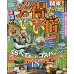 るるぶお得ないい宿関東周辺 コスパのいい宿が大集合!