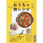 おうちで旅レシピ “全国のおいしいもの”をカンタン再現!