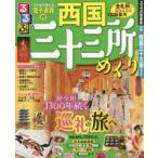 るるぶ西国三十三所めぐり 〔2019〕