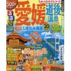 るるぶ愛媛道後温泉 松山 しまなみ海道 ’20