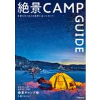 絶景CAMP GUIDE 全国の絶景キャンプ場を厳選!