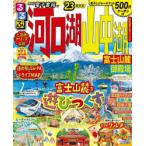るるぶ河口湖山中湖富士山麓御殿場 ’23