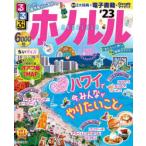 るるぶホノルル ’23 ちいサイズ