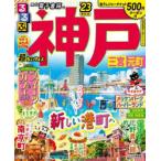 るるぶ神戸 三宮 元町 ’23 超ちいサイズ