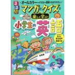 るるぶマンガとクイズで楽しく学ぶ!小学生の英語 オールカラーのイラストや図解でわかりやすい