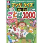 るるぶマンガとクイズで楽しく学ぶ!ことば1000 ことわざ、慣用句、故事成語、四字熟語も掲載! オールカラーのイラストやマンガでわかりやすい