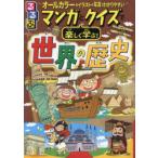 るるぶマンガとクイズで楽しく学ぶ!世界の歴史 古代から現代まで!世界の歴史がわかる