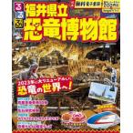るるぶ福井県立恐竜博物館 〔2024〕
