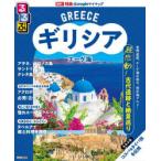 るるぶギリシアエーゲ海 〔2025〕