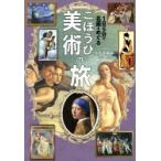 1日5分で名画をめぐるごほうび美術の旅