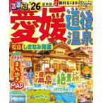るるぶ愛媛道後温泉 松山しまなみ海道 ’26