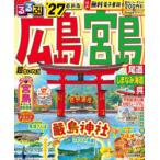 るるぶ広島 宮島 尾道 しまなみ海道 呉超ちいサイズ ’27